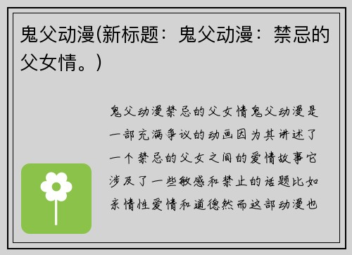 鬼父动漫(新标题：鬼父动漫：禁忌的父女情。)