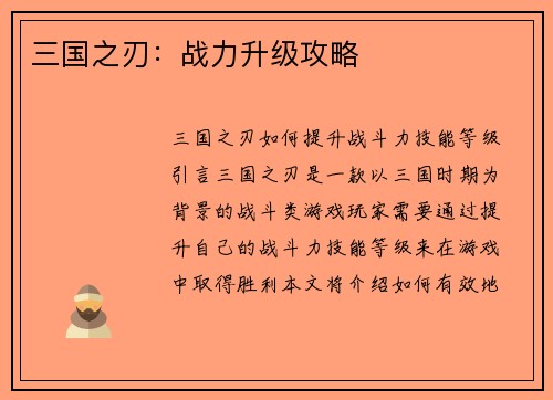 三国之刃：战力升级攻略