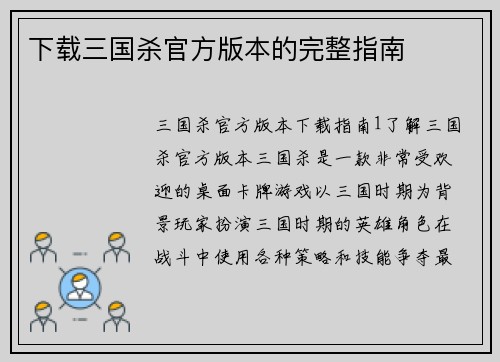 下载三国杀官方版本的完整指南